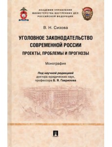 Уголовное законодательство современной России. Проекты, проблемы и прогнозы. Монография Уголовное законодательство современной России. Проекты, проблемы и прогнозы. Монография