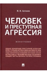 Человек и преступная агрессия. Монография