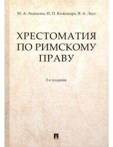 Хрестоматия по римскому праву. Учебное пособие