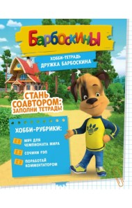 Хобби-тетрадь Дружка Барбоскина
