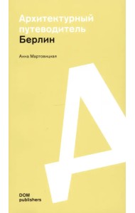 Берлин. Архитектурный путеводитель