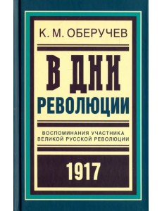 В дни революции. Воспоминания участника революции 1917 г.