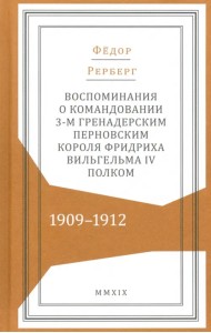 Воспоминания о командовании 3-м гренадерским Перновским полком 1909-1912