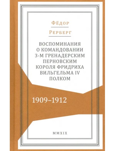 Воспоминания о командовании 3-м гренадерским Перновским полком 1909-1912