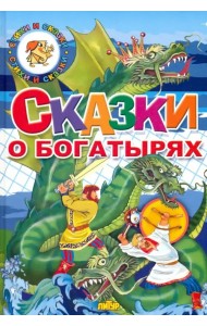 Сказки о богатырях
