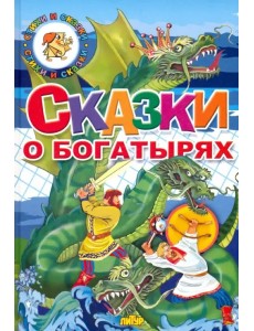 Сказки о богатырях Сказки о богатырях