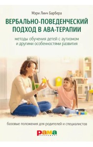 Вербально-поведенческий подход в АВА-терапии. Методы обучения детей с аутизмом и др. особенностями