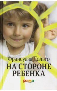 На стороне ребенка