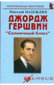 Джордж Гершвин. 