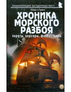 Хроника морского разбоя. Пираты, корсары, флибустьеры