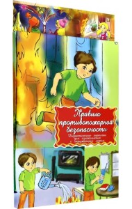 Дидактические карточки. Правила пожарной безопасности