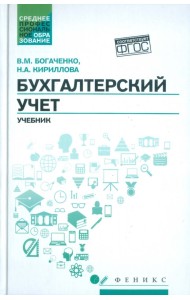 Бухгалтерский учет. Учебник