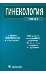 Гинекология. Учебник