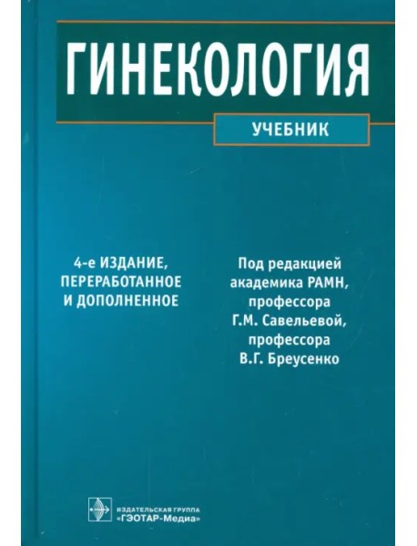 Гинекология. Учебник