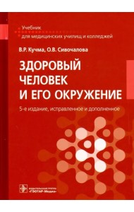 Здоровый человек и его окружение. Учебник
