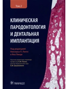 Клиническая пародонтология и дентальная имплантация. В 2-х томах. Том 2 Клиническая пародонтология и дентальная имплантация. В 2-х томах. Том 2