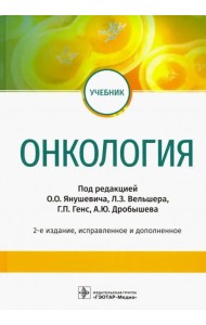 Онкология. Учебник