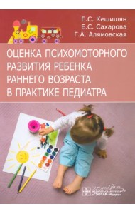 Оценка психомоторного развития ребенка раннего возраста в практике педиатра