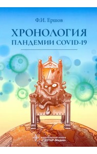 Хронология пандемии COVID-19