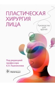 Пластическая хирургия лица. Руководство