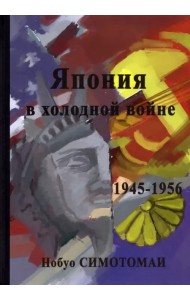 Япония в холодной войне (1945-1956)