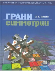 Грани симметрии. Книга для учащихся