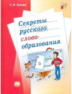 Секреты русского словообразования. Учебное пособие для учащихся 7-9 классов