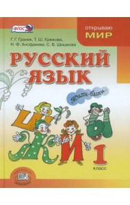 Русский язык. 1 класс. Учебник. ФГОС