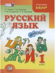 Русский язык. 1 класс. Учебник. ФГОС