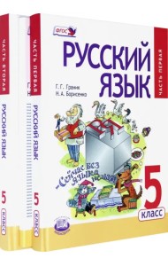 Русский язык. 5 класс. Учебник. В 3-х частях. ФГОС