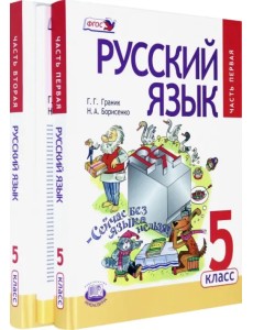 Русский язык. 5 класс. Учебник. В 3-х частях. ФГОС