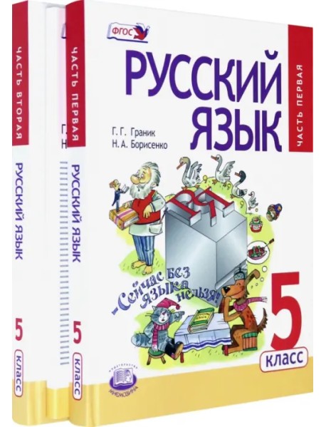 Русский язык. 5 класс. Учебник. В 3-х частях. ФГОС