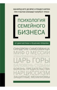 Психология семейного бизнеса. От диагностики к решению проблем
