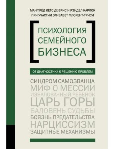 Психология семейного бизнеса. От диагностики к решению проблем