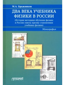 Два века учебника физики в России Два века учебника физики в России