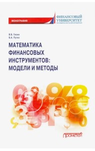 Математика финансовых инструментов модели и методы