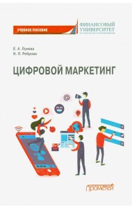 Цифровой маркетинг: Учебное пособие
