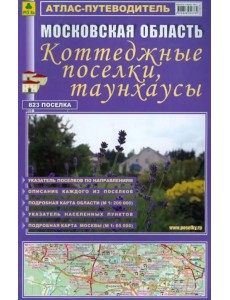 Атлас-путеводитель. Московская область. Коттеджные поселки, таунхаусы. Выпуск №17, 2012