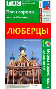 Люберцы. План города + карта окрестностей
