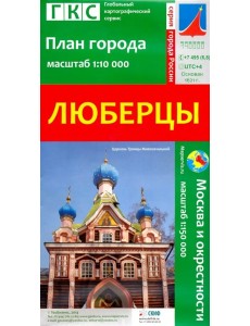 Люберцы. План города + карта окрестностей Люберцы. План города + карта окрестностей