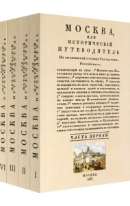 Москва. Исторический путеводитель. 4 тома (комплект)
