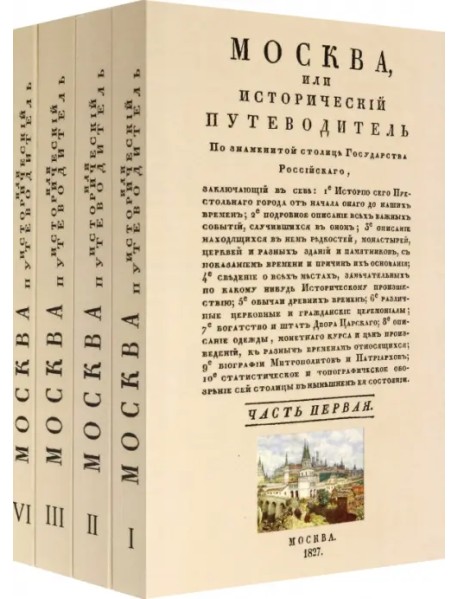 Москва. Исторический путеводитель. 4 тома (комплект)