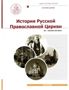 История Русской Православной Церкви. XX - начало XXI века. Том 3. Учебник бакалавра теологии История Русской Православной Церкви. XX - начало XXI века. Том 3. Учебник бакалавра теологии