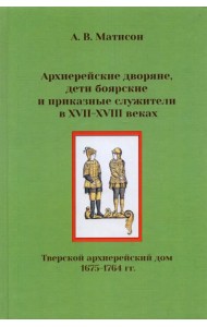 Архиерейские дворяне, дети боярские и приказные служители в XVII-XVIII веках