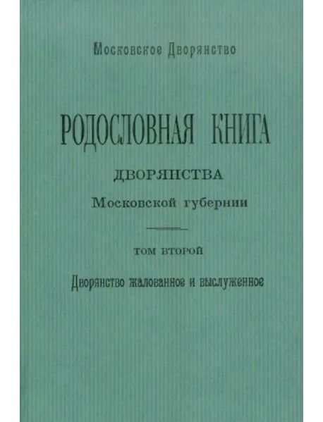 Родословная книга дворянства Московской губернии. Том 2: Кабановы-Коровины