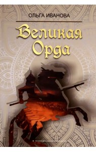 Великая Орда