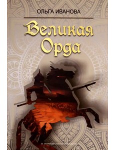 Великая Орда Великая Орда