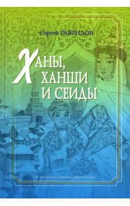 Ханы, ханши и сеиды