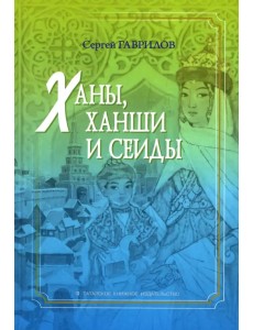 Ханы, ханши и сеиды