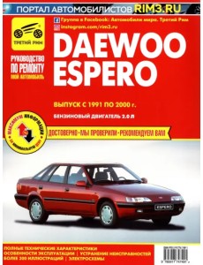 Daewoo Espero. Выпуск с 1991 по 2000 г. Руководство по эксплуатации